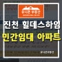 진천 힐데스하임 민간임대 공급정보