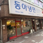 <서울 숙대 동아냉면>매콤한 냉면 맛집