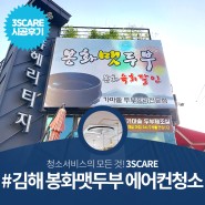 김해 봉화맷두부 냄새제거 음식점 에어컨청소