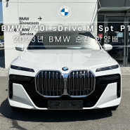 <순천 BMW> 740i sDrive M Spt_P1 미네랄 화이트 메리노 블랙 시트 색상 출고기 7시리즈 M 스포츠 모델