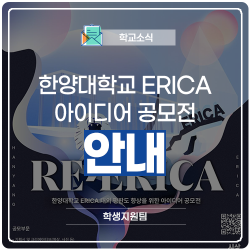 한양대학교 ERICA 아이디어 공모전 안내 : 네이버 블로그