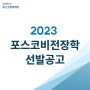 2023 포스코비전장학 선발공고(~7.16(일))
