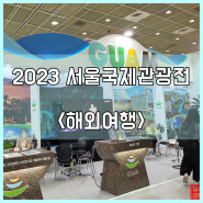 2023 서울국제관광전 <해외여행>