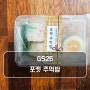 GS25 포켓주먹밥세트 편의점 주먹밥 리뷰 가격 칼로리