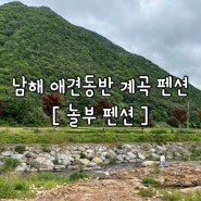 남해 애견동반 펜션 [ 놀부펜션 ]