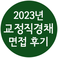 2023 교정직 공무원 경력채용 면접 후기/ 키움스피치 전원합격 (간호직, CRPT 교도관)