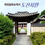 대전 가볼만한곳 탄방동 도산서원 문화유적지 고택 둘러보기