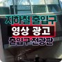 지하철 출입구 상단 영상 광고(캐노피) - 메트로 게이트 미디어