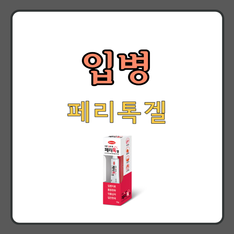 입병 원인, 바르는 약 페리톡겔 : 네이버 블로그