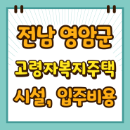 고령자 복지주택 시설 클라쓰 (전남 영암군 고령자복지주택 시설 개요, 입주 비용, 입주 자격)