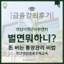 [금융강의 후기] 벌면뭐하니? 돈버는 통장관리 비법 _ 성남시청년지원센터 _ 23.04.27