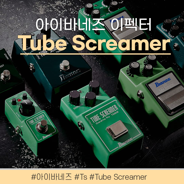 아이바네즈 이펙터 3종! 불후의 명기 Tube screamer 튜브 스크리머 [Ts 808 / Ts9 / Ts mini ...