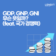 GDP, GNP, GNI 무엇이 다를까? (feat. 국가 경쟁력)
