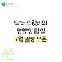 온라인 식단 관리⭐닥터 스윗비의 영양 상담실 7월 1:1 맞춤 상담자 모집 (마감)