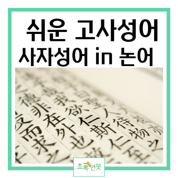 쉬운 사자성어 및 고사성어 - 논어 : 네이버 블로그