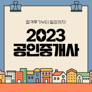 2023 공인중개사시험일정부터 합격후기까지!