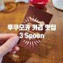 후쿠오카 현지인 카레 맛집 @ 3spoon