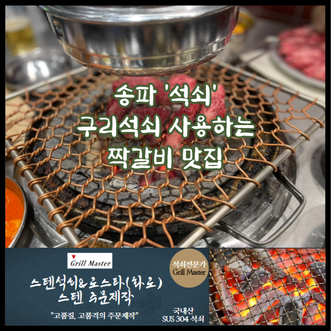석쇠제작 그릴마스터 송파 짝갈비 맛집 '석쇠' 구리석쇠 맛집 고깃집석쇠 스텐석쇠 석쇠주문제작 : 네이버 블로그