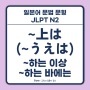 ~上は, ~うえは ~하는 이상, ~하는 바에는 [일본어 문법 문형 설명, JLPT N2]