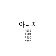 [융합콘텐츠기획제작] 조별활동 6주차(23.06.16) - 결과물을 대중들에게 D팀