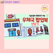 우체국 팝업북 만들기 - 어린이집미술 / 유치원미술 / 엄마표미술 / 초등미술