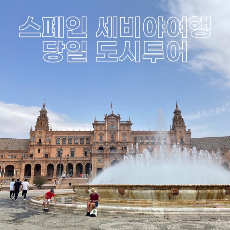 스페인 세비야 여행 당일 도시투어 가볼만한 곳 스페인광장 황금의 탑 메트로폴 파라솔 : 네이버 블로그