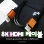 모니터케이블, 8K UHD지원하는 HDMI 케이블 추천하옵니다!!