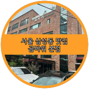 서울 삼성동 양대 창 맛집!! 미슐랭 가이드 선정 곰바위 본점
