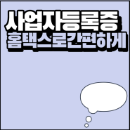 개인사업자등록증 발급방법 : 홈택스 5분 만에 신청