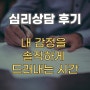 제주심리상담 후기_내 감정을 솔직하게 드러내는 시간