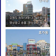 동해시 대형전광판광고 , 효가동 전광판 , 천곡동 전광판 홍보