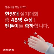강남미술학원 [펜톤미술학원] 2023 한양대학교 실기대회 48명 수상!