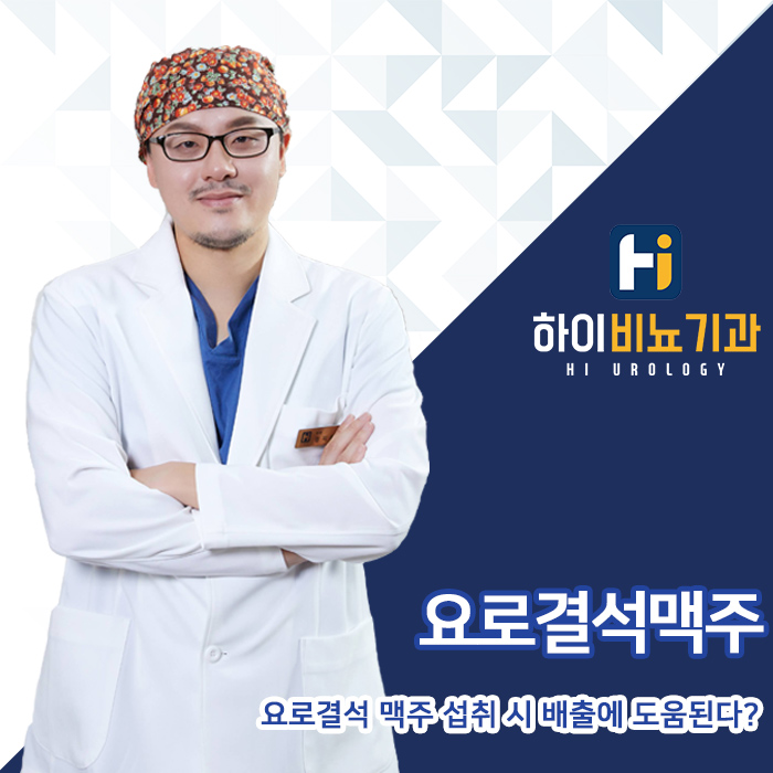 요로결석 맥주 섭취 시 배출에 도움된다? : 네이버 블로그