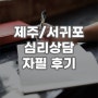 제주 심리상담 이너프 후기(개인상담 자필)