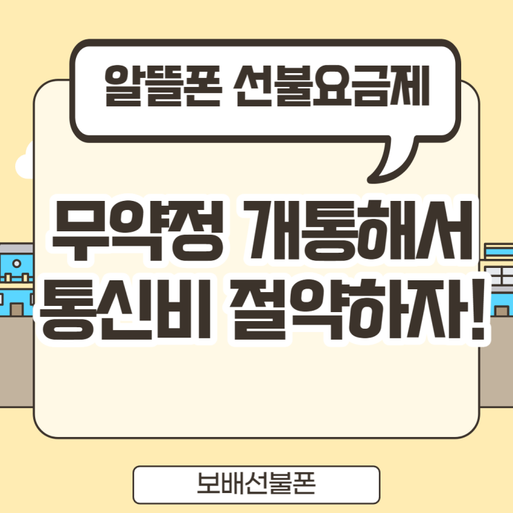 알뜰폰 선불요금제 무약정개통해서 통신비 절약하자! : 네이버 블로그