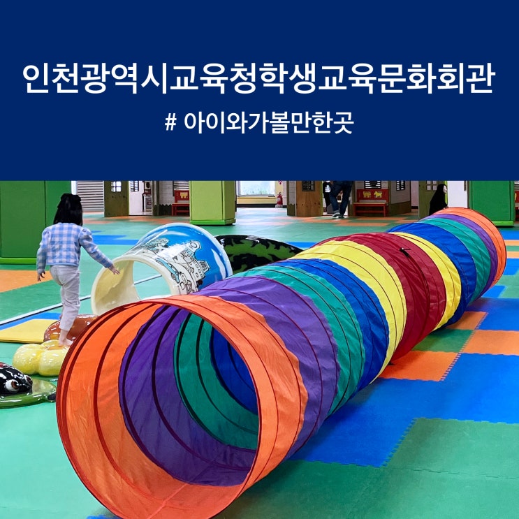 인천 동인천 0원 키즈카페, 인천광역시교육청학생교육문화회관