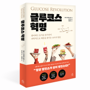[2023 세종도서 선정] 글루코스 혁명 - 좋아하는 음식을 즐기면서 과학적으로 체중을 줄이는 10가지 방법