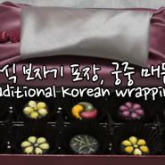 흑임자 다식 보자기 포장, 궁중 매듭 (아름다운 전통 포장)