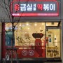 [ 응급실 국물떡볶이 창업정보 ] 국민간식 떡볶이~ 꾸준하게 사랑받는 분식프랜차이즈!!!