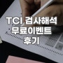 TCI 검사 무료 해석 이벤트 후기