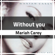 Mariah Carey - Without you, 팝송 추천