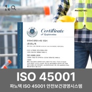 파노텍 ISO 45001 / 파노텍 ISO 안전보건경영시스템 인증 취득