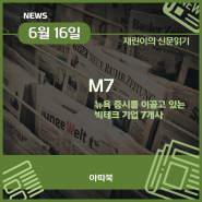 뉴욕 증시를 이끌고 있는 빅테크 기업 7개사 M7.