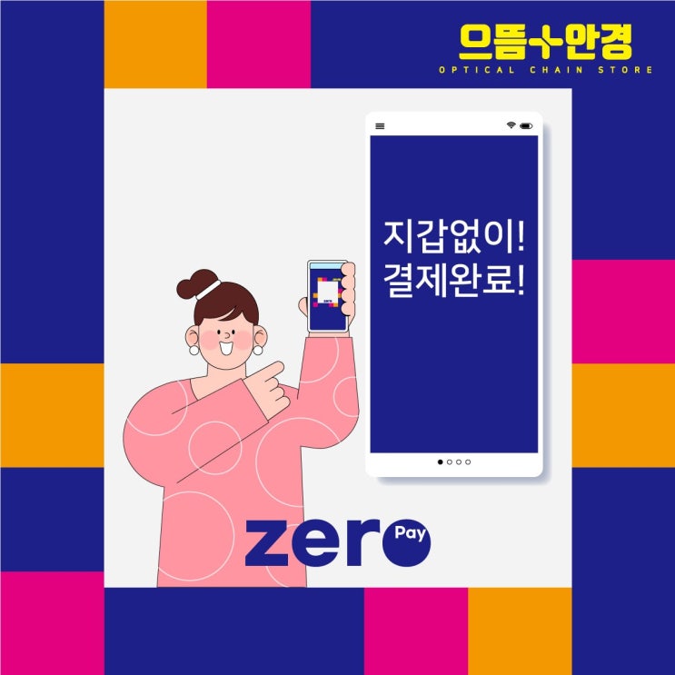 인천 연수구 연수동 제로페이 가맹점 다자녀 교육비 지원금으로 안경구매가능 ZERO PAY 으뜸플러스안경 인천연수점 : 네이버 블로그
