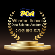 The Wharton School Data Science Academy 합격후기