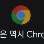 윈도우 11 업데이트 후 크롬(Chrome)창이 안열릴때 간단한 대처방법