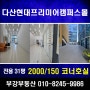 [지산 임대] 다산 현대프리미어캠퍼스몰 지식산업센터 전용 31평 코너 사무실 매매, 월세를 소개합니다. 구리 남양주 부강부동산으로 오세요!!