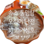 속초 동명항 오징어 난전 거성호 / 제철 오징어회 맛집