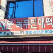 [시흥 신천동 맛집] 동대문 녹두빈대떡