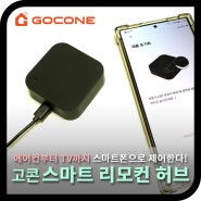 고콘 스마트 리모컨 허브, 에어컨부터 TV까지 스마트폰으로 제어하는 만능리모컨